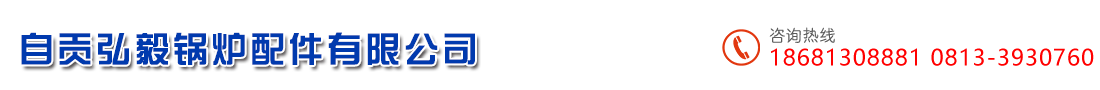 自貢弘毅鍋爐配件有限公司  